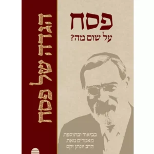 פסח על שום מה - הגדה של פסח