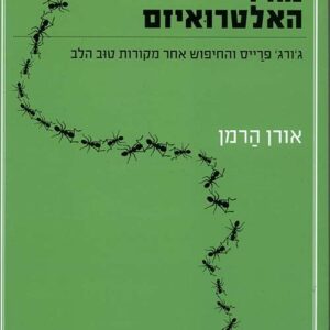 מחיר האלטרואיזם