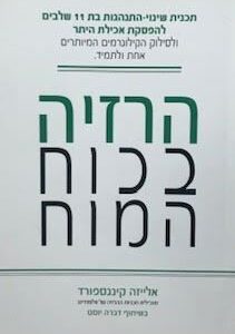 הרזיה בכוח המוח