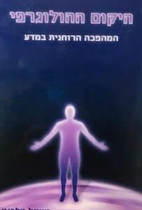 היקום ההולוגרפי