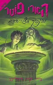 הארי פוטר והנסיך חצוי הדם - רולינג ג.ק
