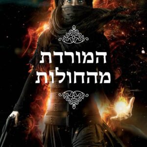 המורדת מהחולות - אלווין המילטון