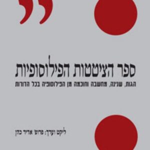 ספר הציטטות הפילוסופיות