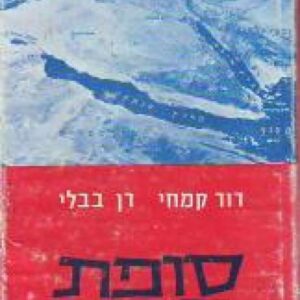 סופת האש