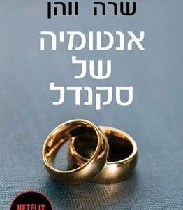 אנטומיה של סקנדל