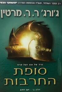 סופת החרבות חלק ב - דם וזהב משחקי הכס