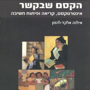 הקסם שבקשר