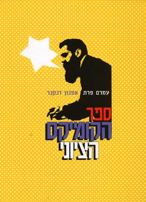ספר הקומיקס הציוני - עמרם פרת