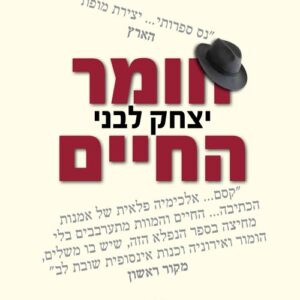 חומר החיים - יצחק לבני