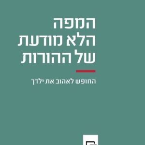 המפה הלא מודעת של ההורות - צ'לה בניה