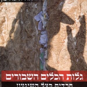 גלות הכלים השבורים