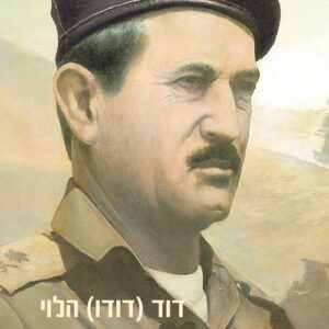 כנגד כל הסיכויים - אלוף מוסה פלד - דוד הלוי
