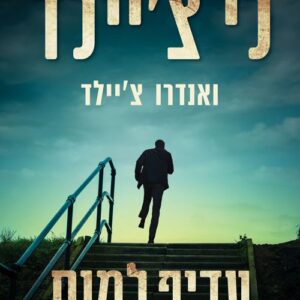עדיף למות