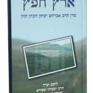 ארץ חפץ - מרן הרב קוק