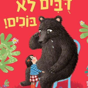 דובים לא בוכים