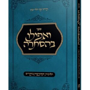 ואפילו בהסתרה - הלכות תחפושות בפורים