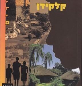 קלקידן - דורית אורגד