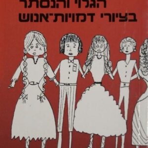 הגלוי והנסתר בציורי דמויות אנוש - עדה אברהם