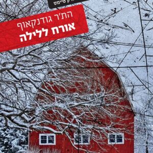 אורח ללילה - הת'ר גודנקאוף