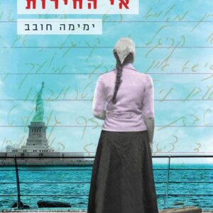 אי החירות - ימימה חובב