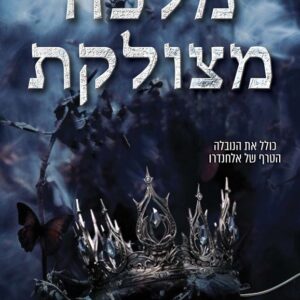 מלכה מצולקת