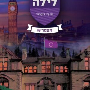 תיכון לילה 6 - מספר 10 - סי ג'יי דוהרטי