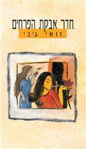 חדר אבקת הפרחים