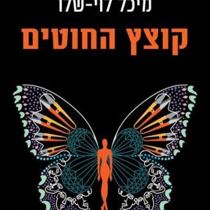 קוצץ החוטים