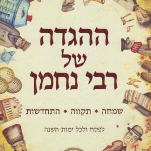 ההגדה של רבי נחמן - לפסח ולכל ימות השנה