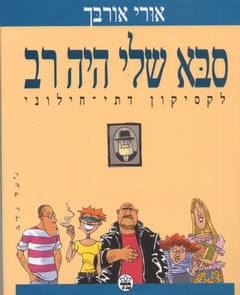 סבא שלי היה רב