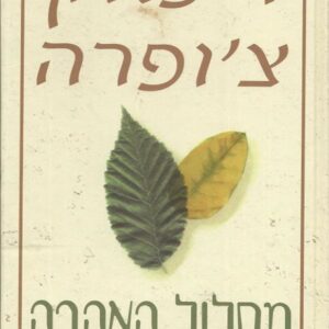מסלול האהבה