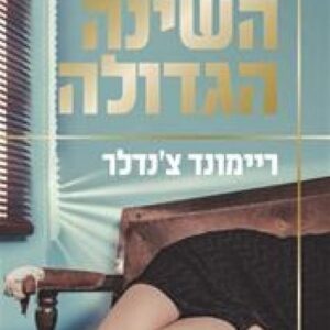 השינה הגדולה
