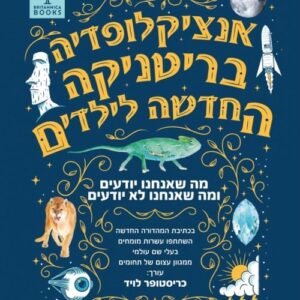 אנציקלופדיה בריטניקה החדשה לילדים - כריסטופר לויד