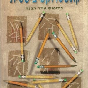 לקראת הוראה קונסטרוקטיביסטית