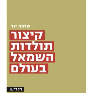 קיצור תולדות השמאל בעולם - שלמה זנד