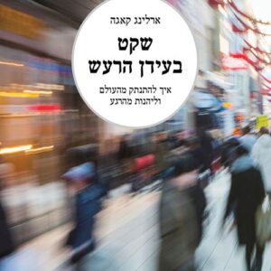 שקט בעידן הרעש - ארלינג קאגה