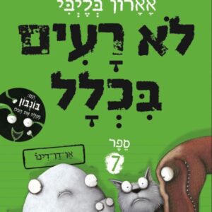 לא רעים בכלל 7