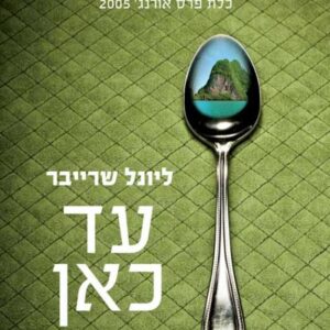 עד כאן