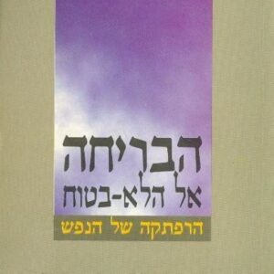 הבריחה אל הלא בטוח
