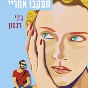 תעקבו אחריי