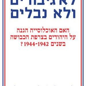 לא גיבורים ולא נבלים - לזר לוסיאן דולו אלכסנדר