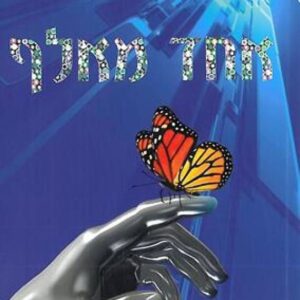 אחד מאלף