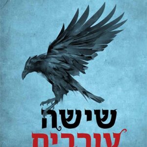 שישה עורבים - לי ברדוגו