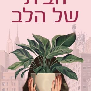 הבית של הלב