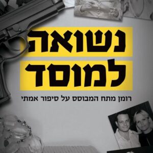 נשואה למוסד 1
