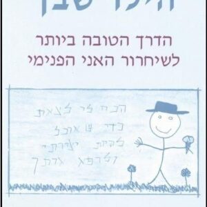 הילד שבך - קפציונה לוציה