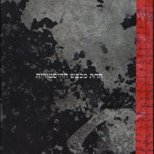 תחת מכבש ההיסטוריה