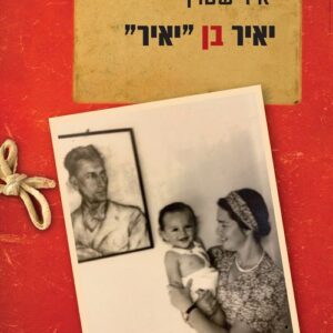 יאיר בן יאיר - יאיר שטרן