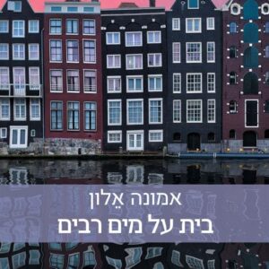 בית על מים רבים