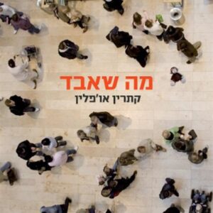 מה שאבד
